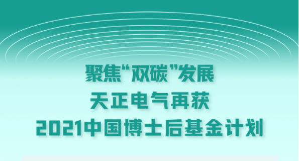 聚焦“双碳”发展，金年会娱乐官网下载电气再获2021中国博士后基金计划
