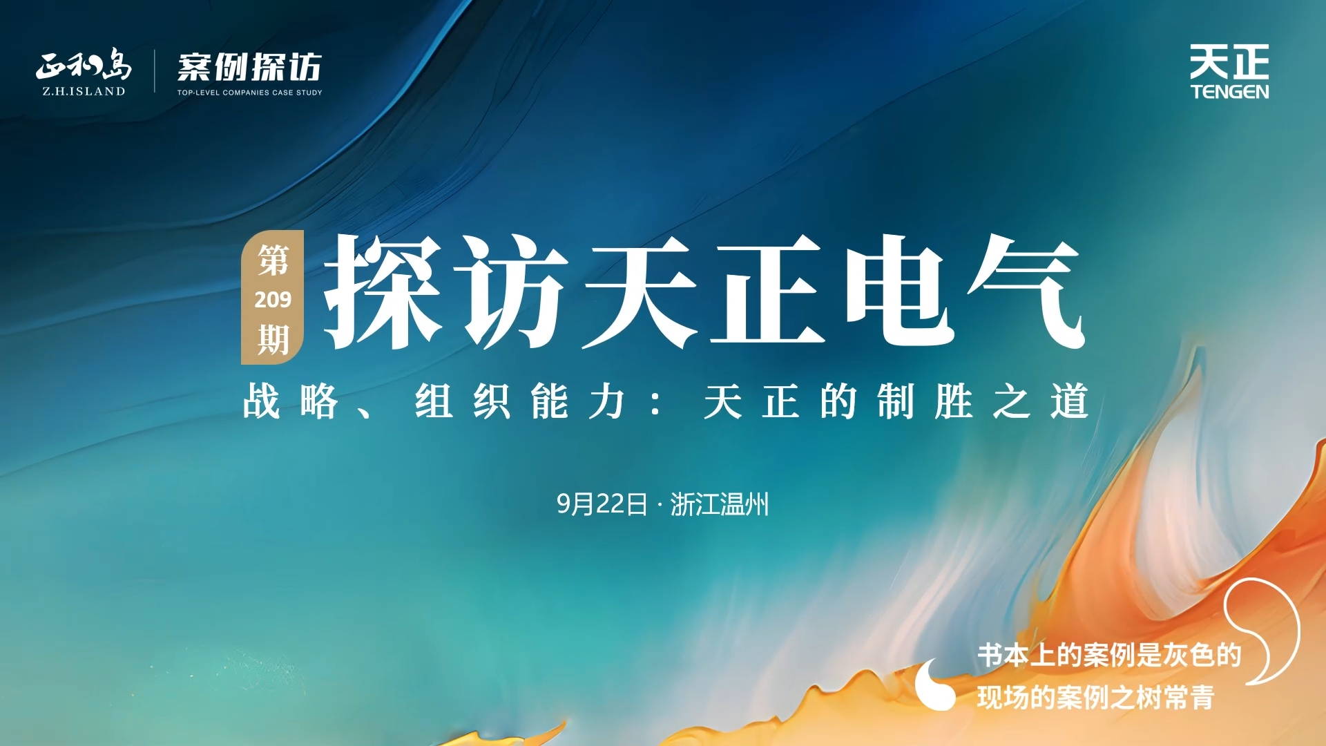 正和岛走进金年会娱乐官网下载，探访制胜之道